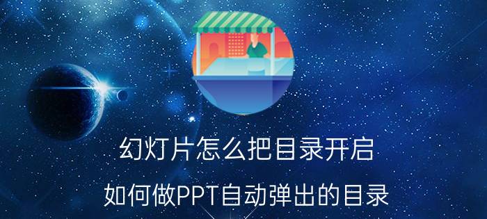 幻灯片怎么把目录开启 如何做PPT自动弹出的目录？